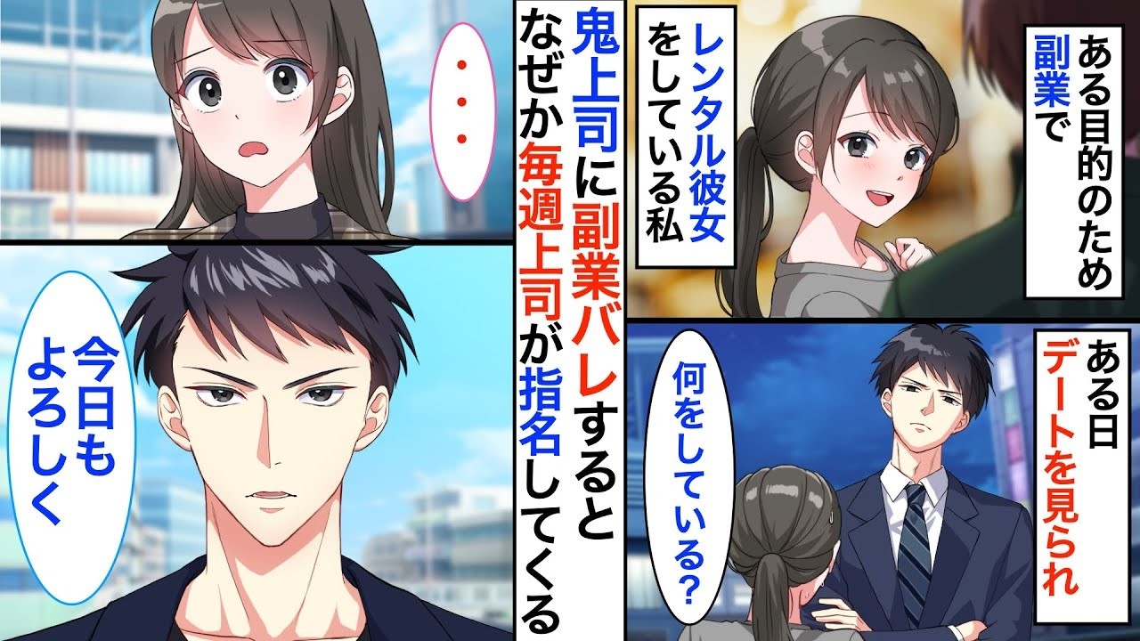 副業でレンタル彼女のバイトをしてる私。待ち合わせ場所に行くと鬼上司が待っていて…！？その後もなぜか毎回指名を独占してくる【恋愛漫画】【恋愛アニメ】【胸キュン】
