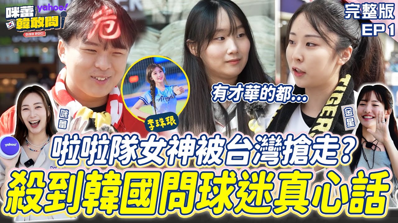 EP1完整版-韓國人覺得啦啦隊女神「被台灣人搶走」是真的嗎？直接殺到韓國棒球場問球迷！【Yahoo x 咪蕾】@KRmilei 李珠珢 李多慧 廉世彬 河智媛