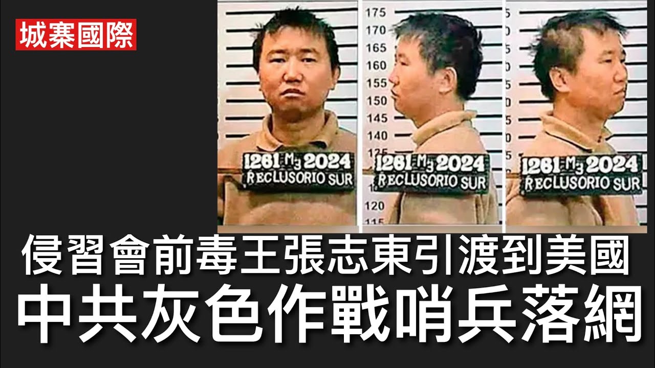 城寨國際 I 25/10: 台灣南韓星加坡對電騙大王陳志採取行動 唯獨香港繼續縱容清洗黑錢 侵習會前夕美國成功自古巴引渡毒王張志東 攜手墨西哥販毒集團毒害整個世界 唯獨加拿大視若無睹 縱容毒禍氾濫