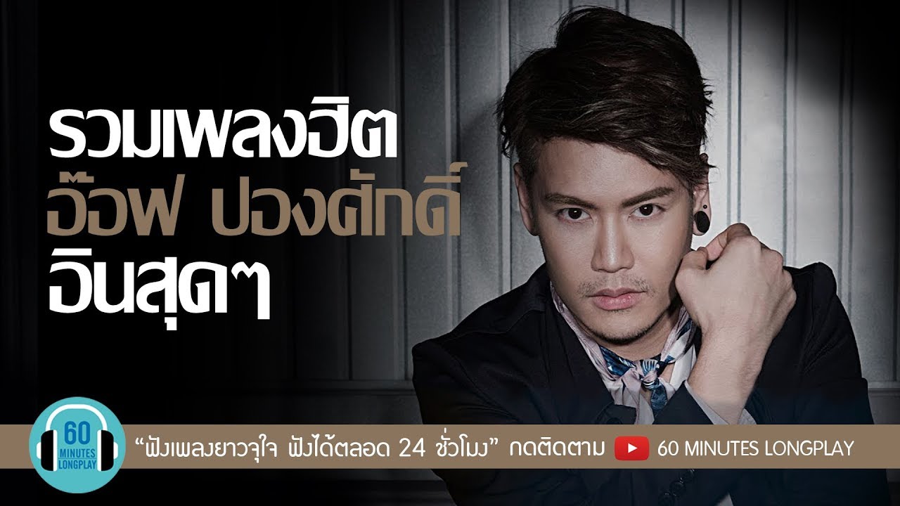 รวมเพลงฮิต อ๊อฟ ปองศักดิ์ อินสุดๆ l เรื่องจริงยิ่งกว่านิยาย, ความเจ็บยังคงหายใจ, คำถามที่ต้องตอบ l