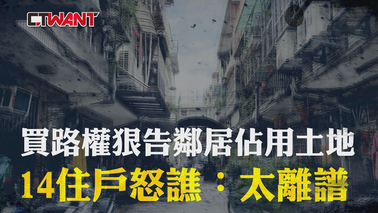 CTWANT 社會傳真 / 買路權狠告鄰居佔用土地　14住戶怒譙：太離譜