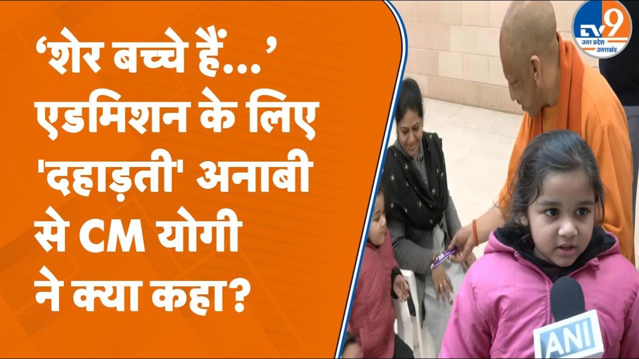 Janta Darshan में Yogi के सामने Admission के लिए Anabi Ali ने दहाड़ते हुए सुनाई कविता, CM क्या बोले?