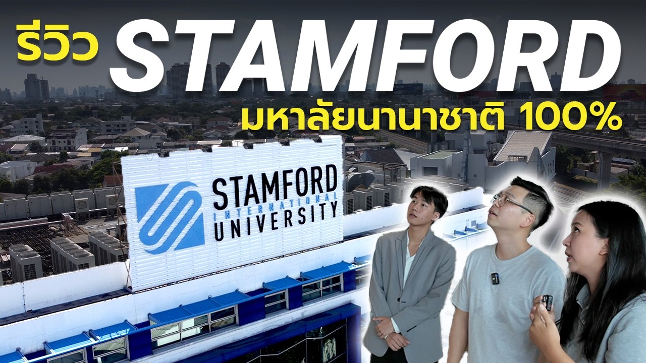รีวิว Stamford (แสตมฟอร์ด) 🇹🇭: มหาลัยนานาชาติ 100% ในประเทศไทย