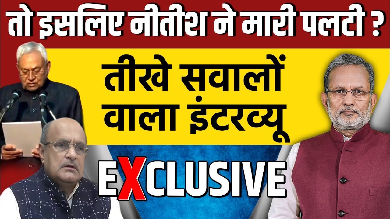 Nitish Kumar के पलटी मारने पर तीखे सवालों वाला इंटरव्यू : KC Tyagi's Interview with Ajit Anjum