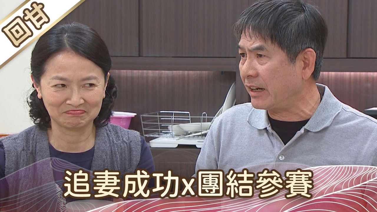 《好戲回甘》豆腐媽媽 EP46 追妻成功x團結參賽