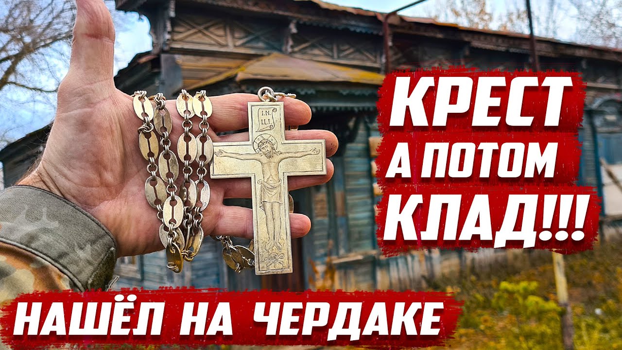 Нашёл крест на чердаке а потом клад! | Что таил в себе старинный дом | Бугуруслан, Оренбургская обл.