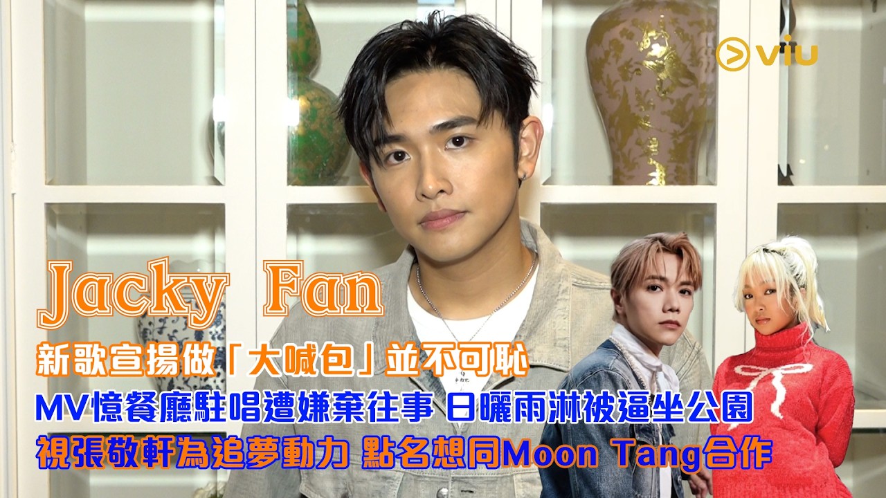 ✨足本訪問：Jacky Fan新歌宣揚做「大喊包」並不可恥💪MV憶餐廳駐唱遭嫌棄往事🎤日曬雨淋被逼坐公園🙁視張敬軒為追夢動力🏃點名想同Moon Tang合作😉｜Viu1現場實況