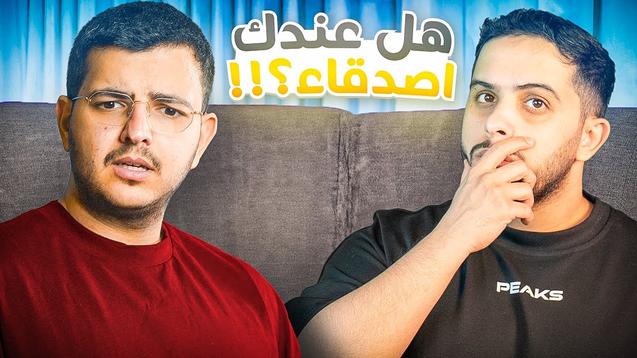 كيف اعرف الصديق المقرب؟!! ( تقدر تقوله اسرارك؟🤔)