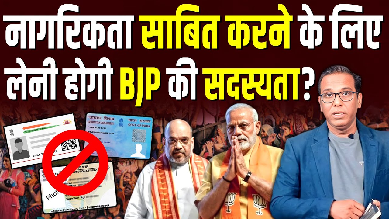 नागरिकता साबित करने के लिए लेनी होगी BJP की सदस्यता? #ashokkumarpandey