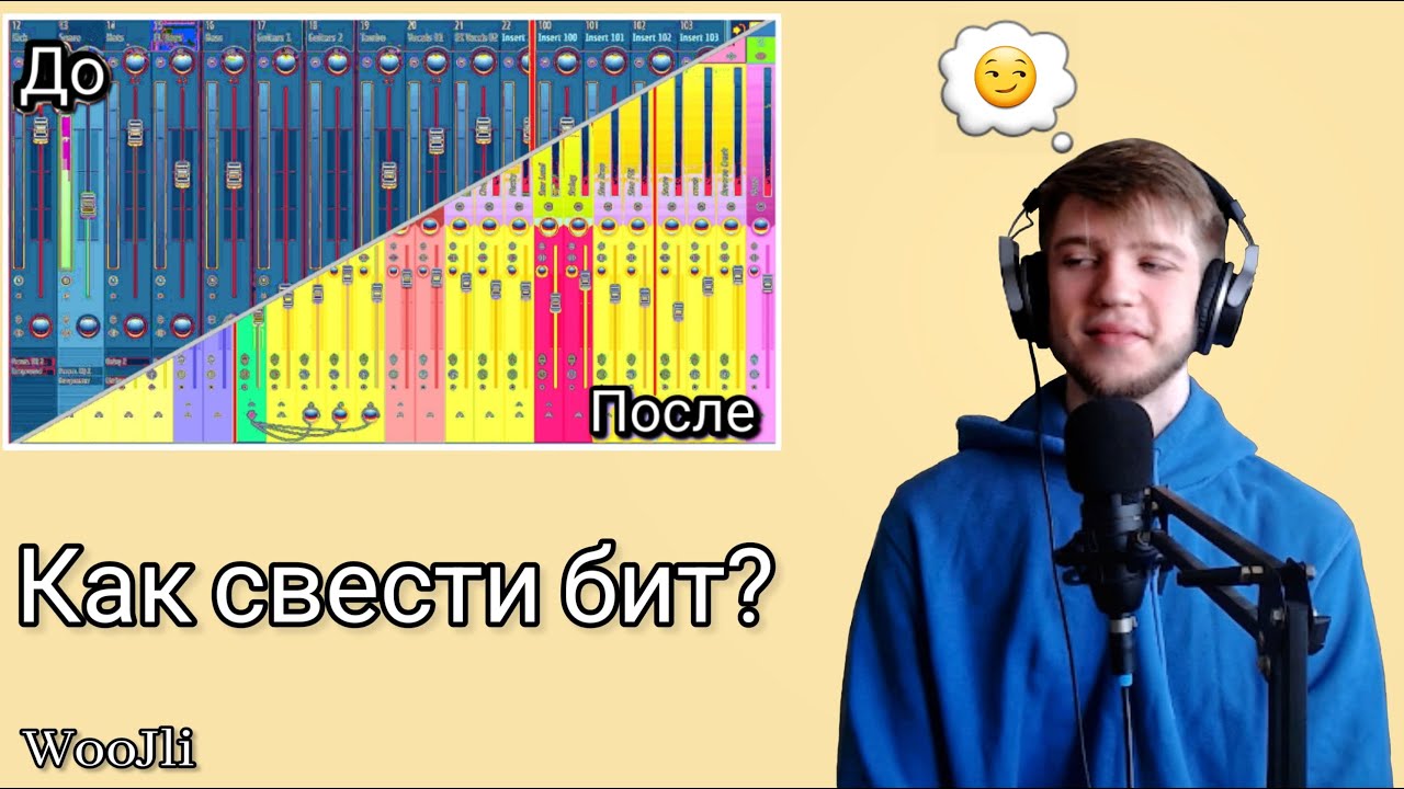 Сведение бита | Баланс громкости