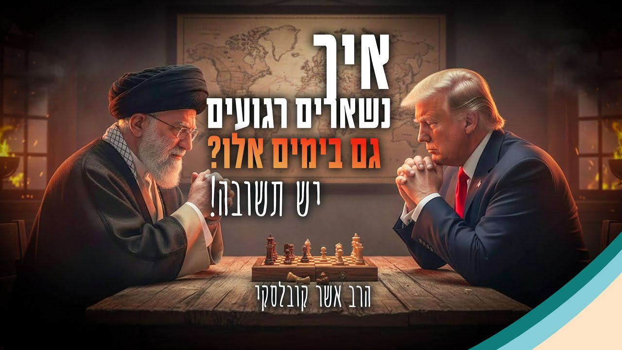 מאושוויץ ועד אירן | סיפור אמיתי המשפיע עד ימינו