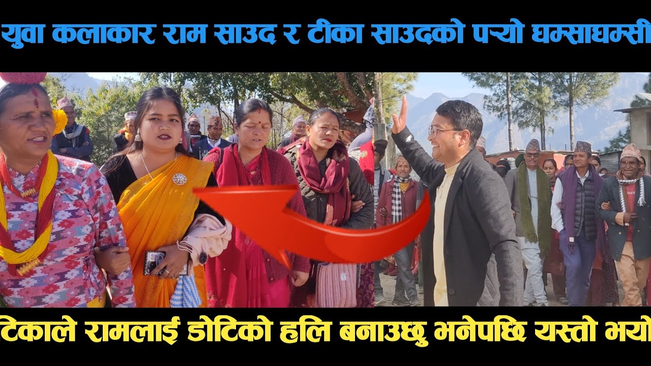 new deuda song युवा कलाकार राम साउद र टीका साउदको पर्‍यो घम्साघम्सी deuda song/deuda geet/nepalideud