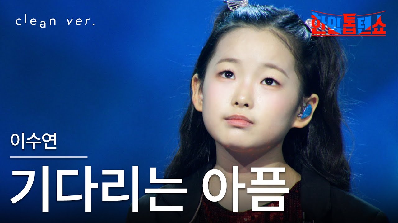 [클린버전] 이수연(イ・スヨン) - 기다리는 아픔(待つ傷み)｜⚡한일톱텐쇼⚡250729
