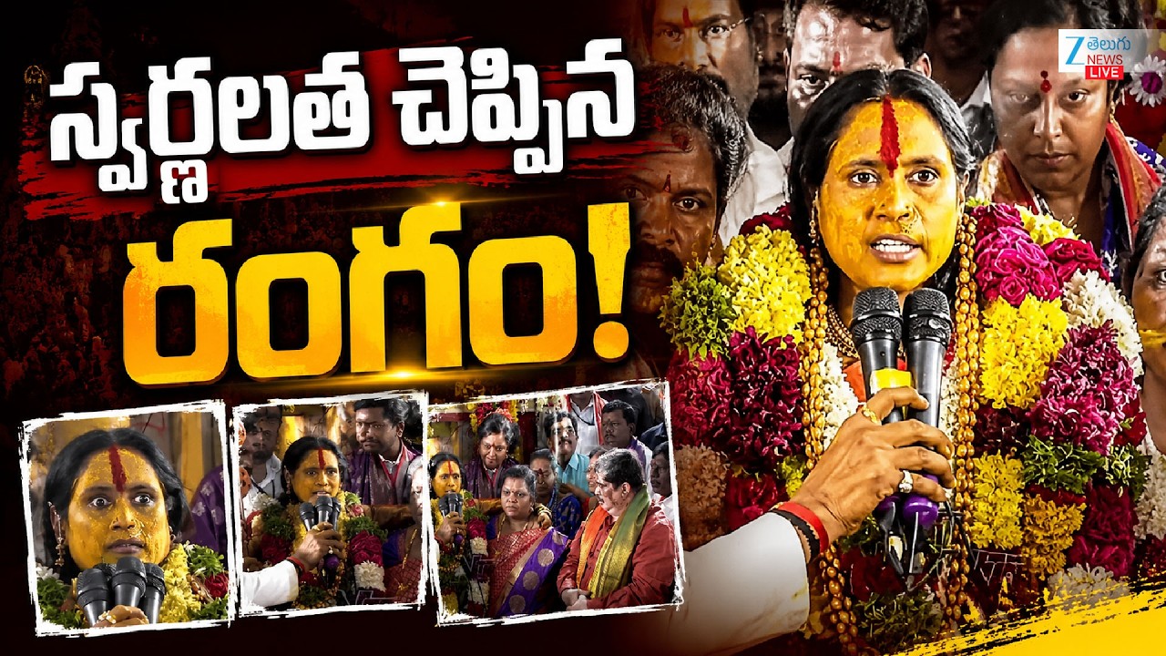 LIVE: Rangam Bhavishyavani 2026 | Mathangi Swarnalatha | Ujjaini Mahankali Bonalu | ZEE