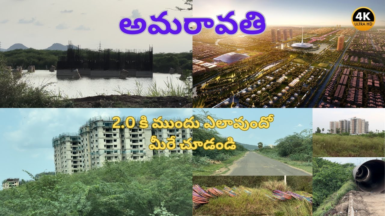 అమరావతి 2.0 కి ముందు వీడియో | Video of Amaravathi before 2.0 started #amaravathi 