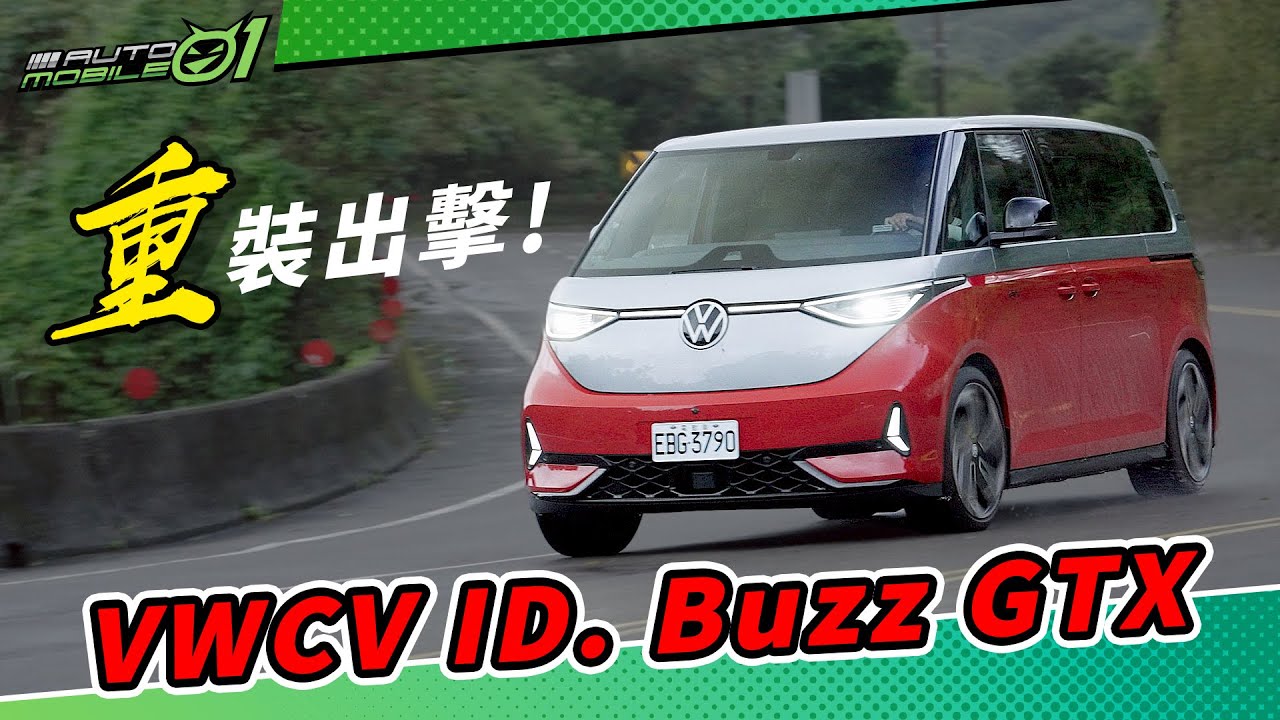 VWCV ID. Buzz GTX | 重裝出擊！ (4K)【Mobile01】
