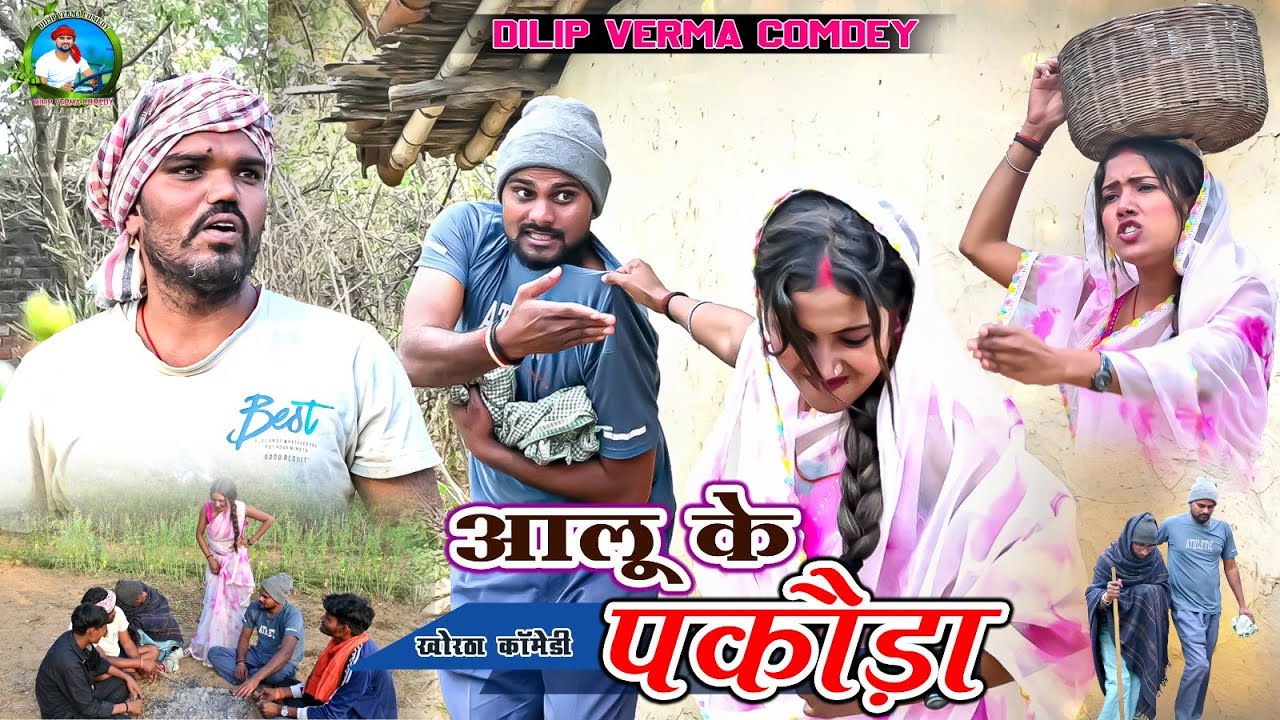 AALU KE PAKODA || आलू के पकौड़ा || DILIP VERMA COMEDY || KHORTHA COMEDY || JHARKHANDI COMEDY VIDEO