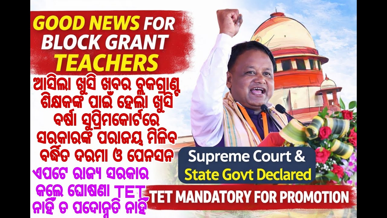 ବ୍ଲକଗ୍ରାଣ୍ଟ ଶିକ୍ଷକଙ୍କ ପାଇଁ ହେଲା ଖୁସି ବର୍ଷା ସୁପ୍ରିମକୋର୍ଟରେ ସରକାରଙ୍କ ପରାଜୟ ମିଳିବ ବର୍ଦ୍ଧିତ ଦରମା ଓ ପେନସନ