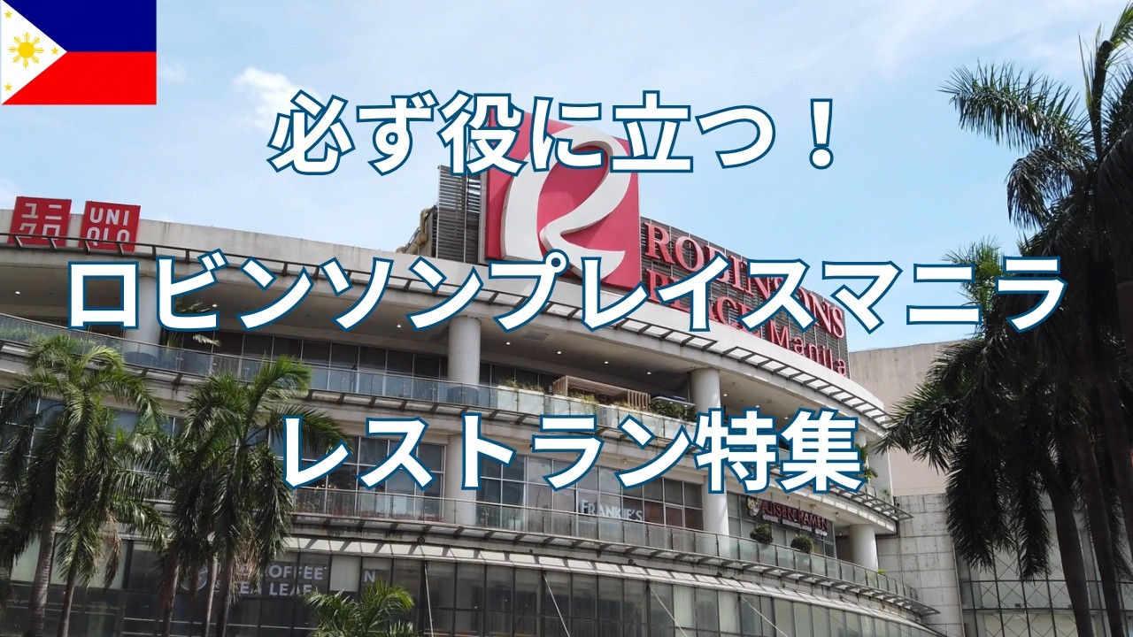 【和食編】ロビンソンのレストラン特集