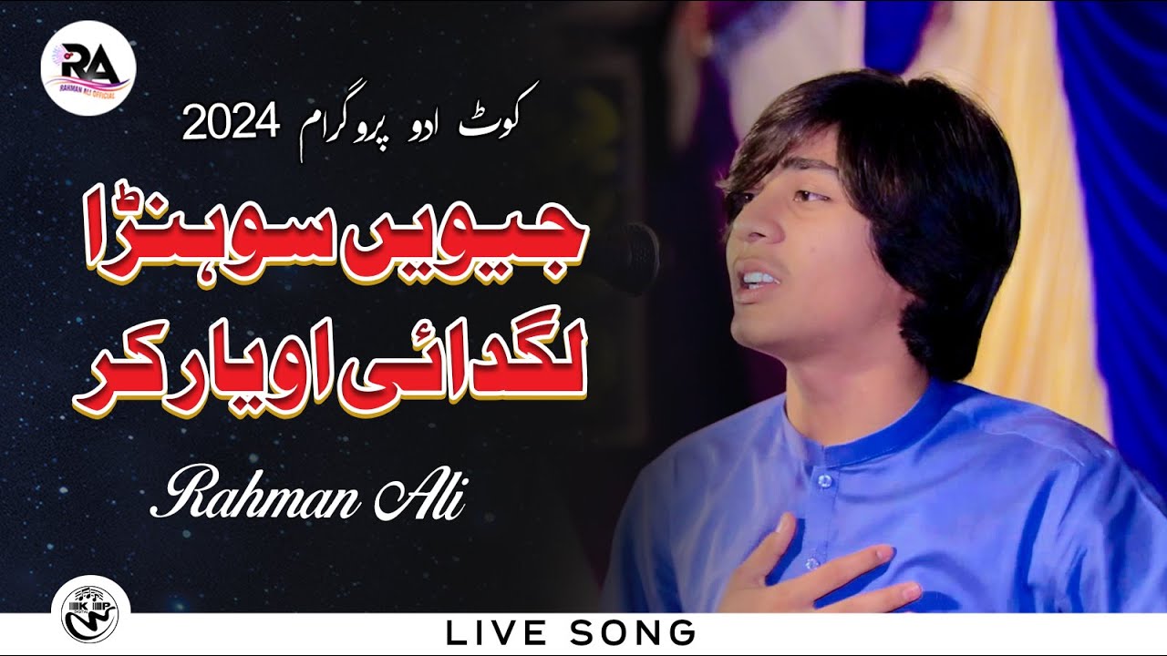 Jiwen Sohna Lagdai O Yar Kar | Rahman Ali | Live Show kot Addu Sanawan 2024 | Rahman Ali Records