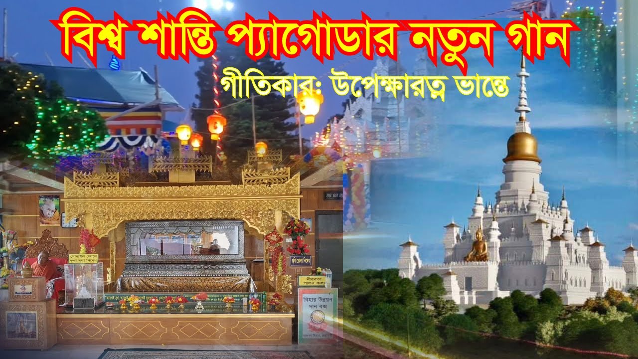 New Buddhist song | রাজবন বিশ্ব শান্তি প্যাগোডার নতুন ধর্মীয় গান | #pagoda #rajbanvihar