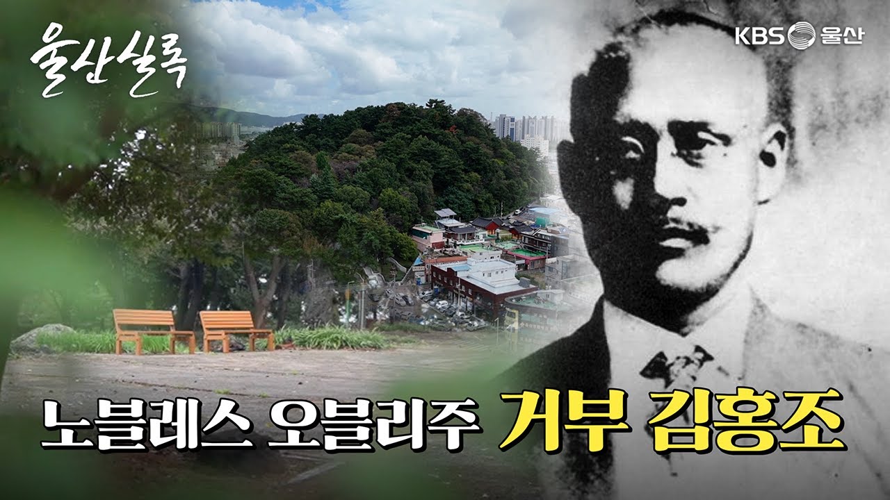 노블레스 오블리주 거부 김홍조 [KBS울산 보물창고 - 울산실록] 25.11.4 방송