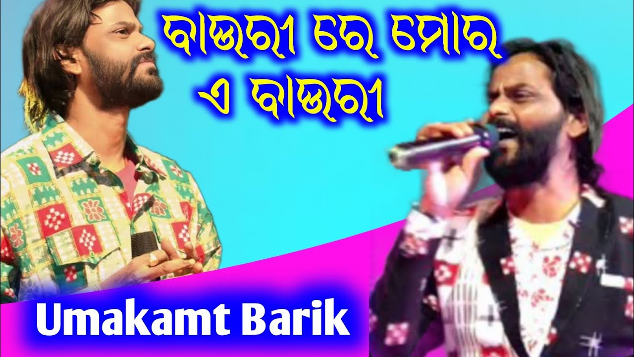 Bauri re mor a bauri samblpuri song Umakant Barik || Umakant Barik Orchestra 