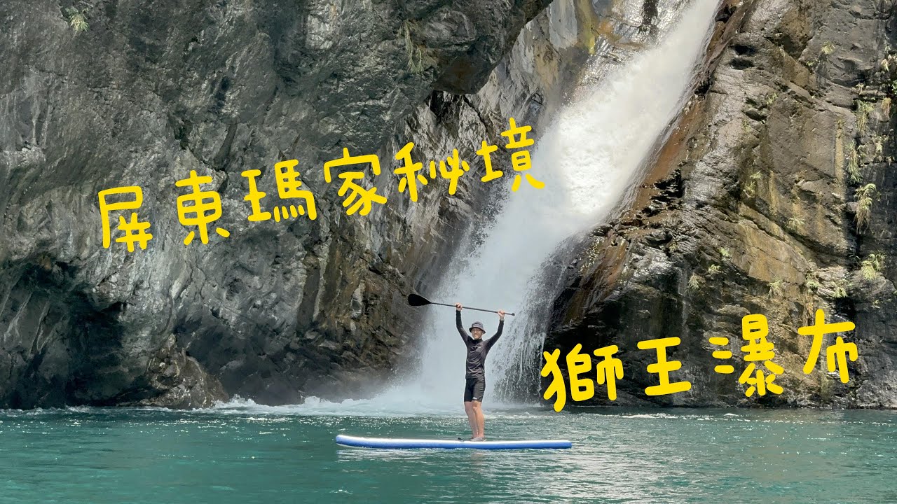 屏東秘境 | 秘境景點 | 獅王瀑布 | 一日企畫 | 山林美景 | SUP這麼玩 |