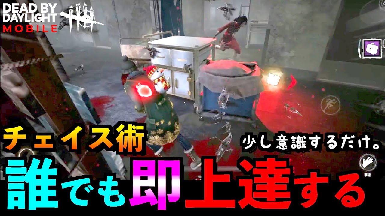 【DbDモバイル】超簡単に誰でもチェイスが上手くなる！？少し意識するだけでOKなチェイスライン！！「デッドバイデイライト」デッドバイデイライト・モバイル - NetEase 【アオネジ】