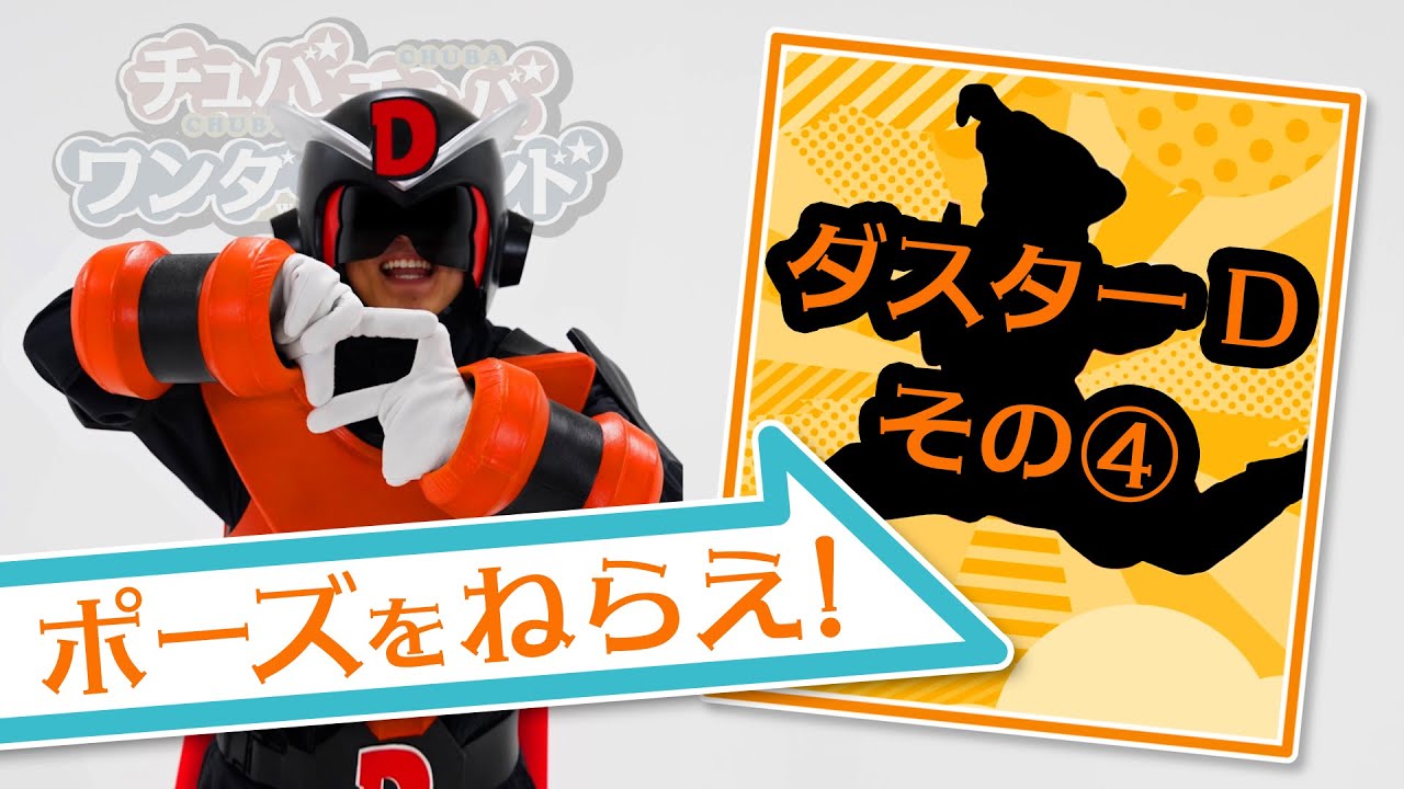 【ポーズをねらえ】ダスターD　その４【チュバチュバワンダーランド・チバテレ公式】