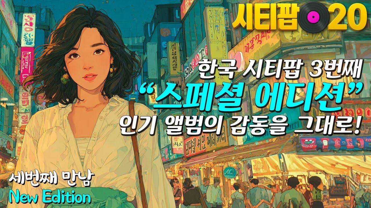 인기 앨범의 또 다른 감동, 세 번째 스페셜 에디션! | 한국시티팝 | 뉴에디션 | 시티팝20 | 세나뮤직 | Korean City Pop
