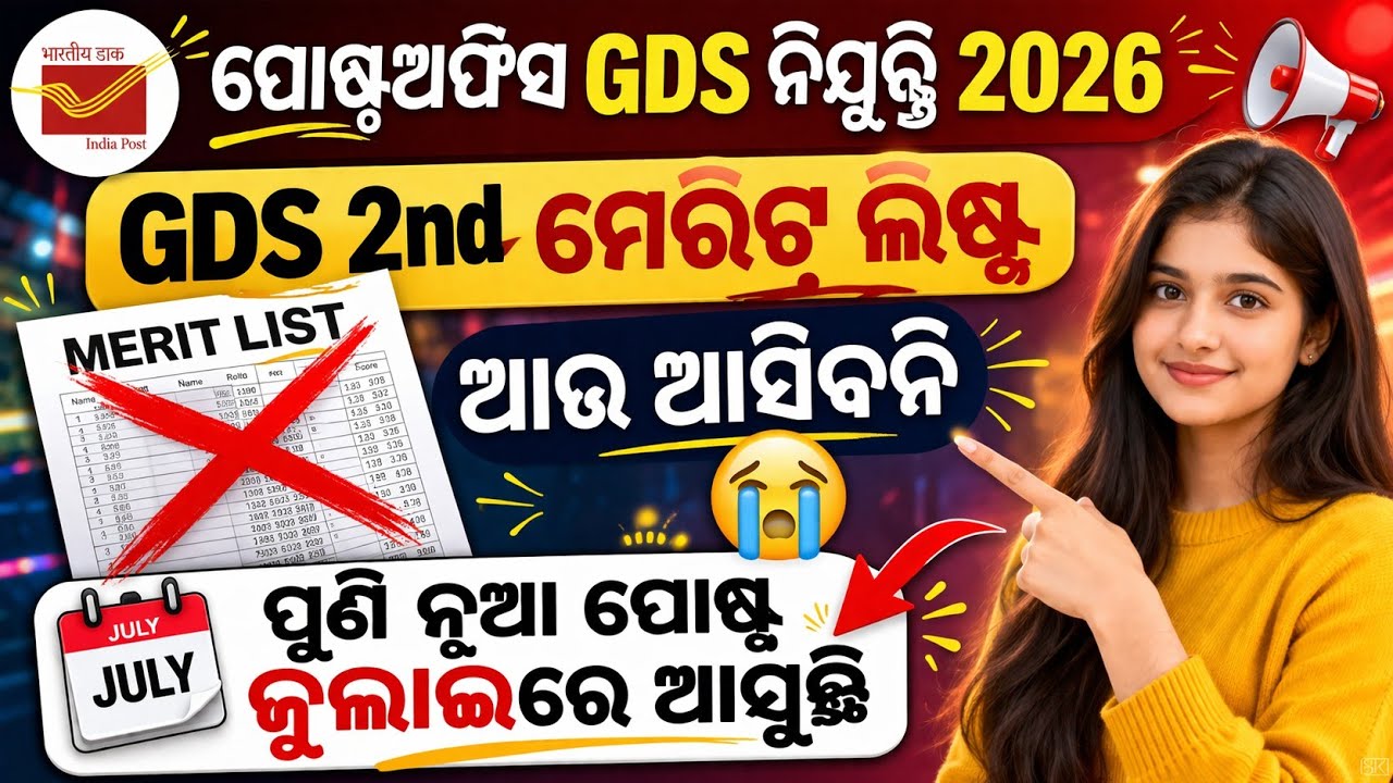 ପୋଷ୍ଟଅଫିସ GDS 2nd ଲିଷ୍ଟ ଆଉ ଆସିବନି ! indiapost gds 2nd merit list 2026 // gds 2nd merit list date 