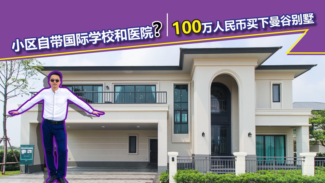 泰国别墅价格 | 曼谷自带国际学校和医院的别墅区，门口还有商业配套，只要100万 | 黎叔开房记EP007 ｜Lake Serene 曼谷湖境
