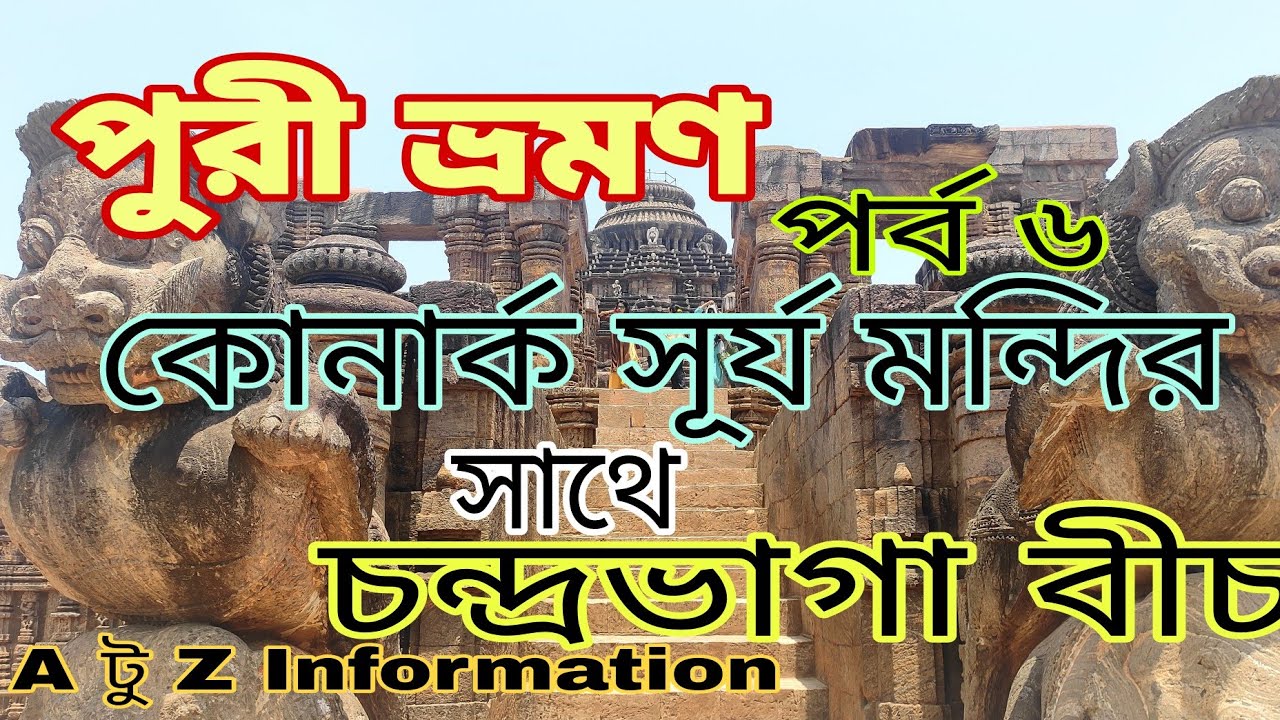 Puri Tour ।। Konark Sun Temple 🛕🛕।। চান্দ্রভাগা বীচে গিয়ে হলো বিপত্তি।। Episode 6