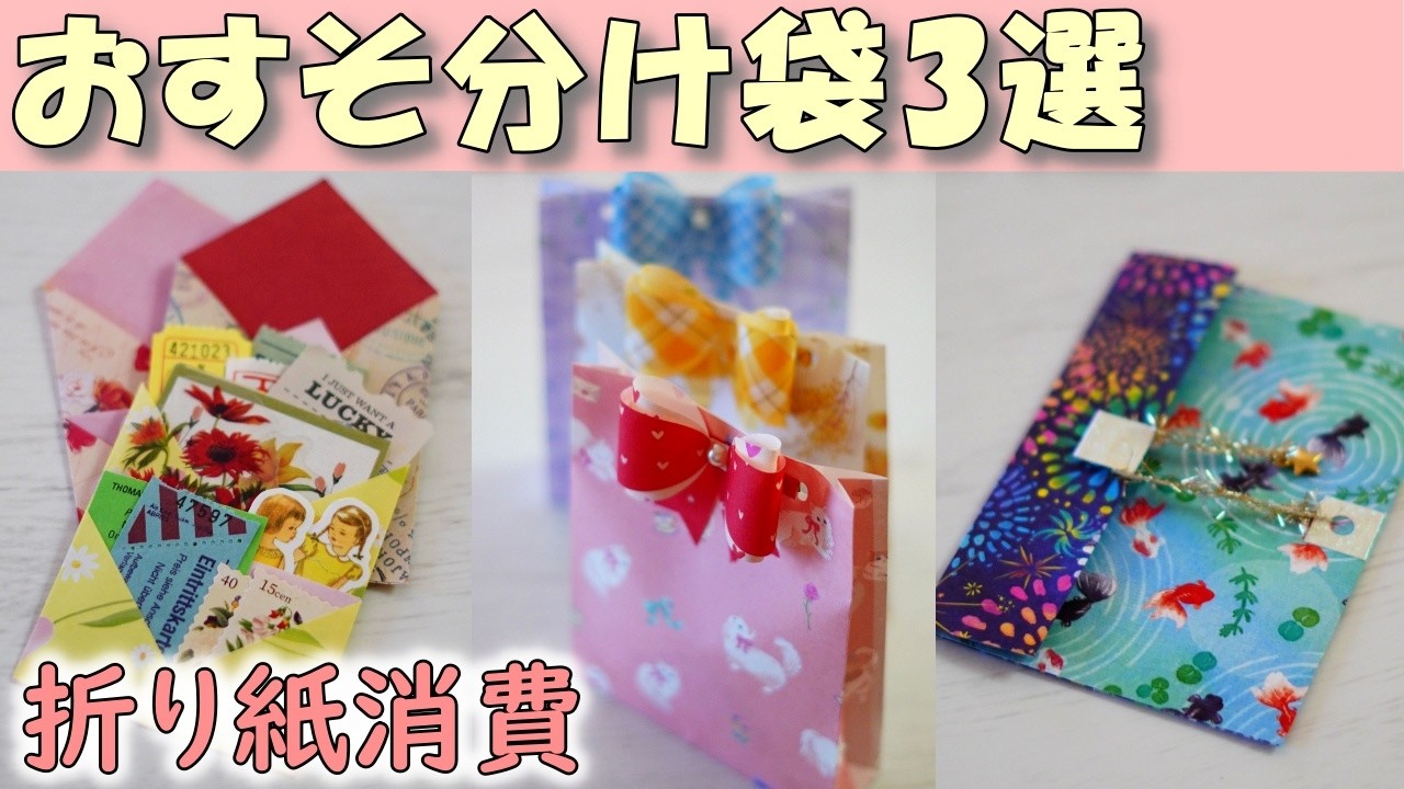 折り紙消費！簡単かわいい💕おすそ分け袋3選【100均DIY】ギフトラッピングにも