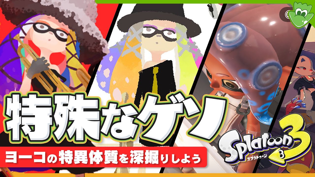 【考察】インクリング唯一の特異体質「ヨーコ」に隠されたものを深掘りすると…？ - Splatoon3 Side Order【SPLABO!】