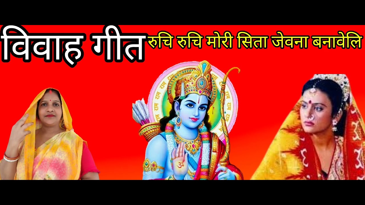 बहुत ही दर्दनाक सीता विवाह गीत रुचि रुचि मोरी सिता जेवना बनावे हो जेवना बनावे आप लोग जरुर सुनिऐगा🙏