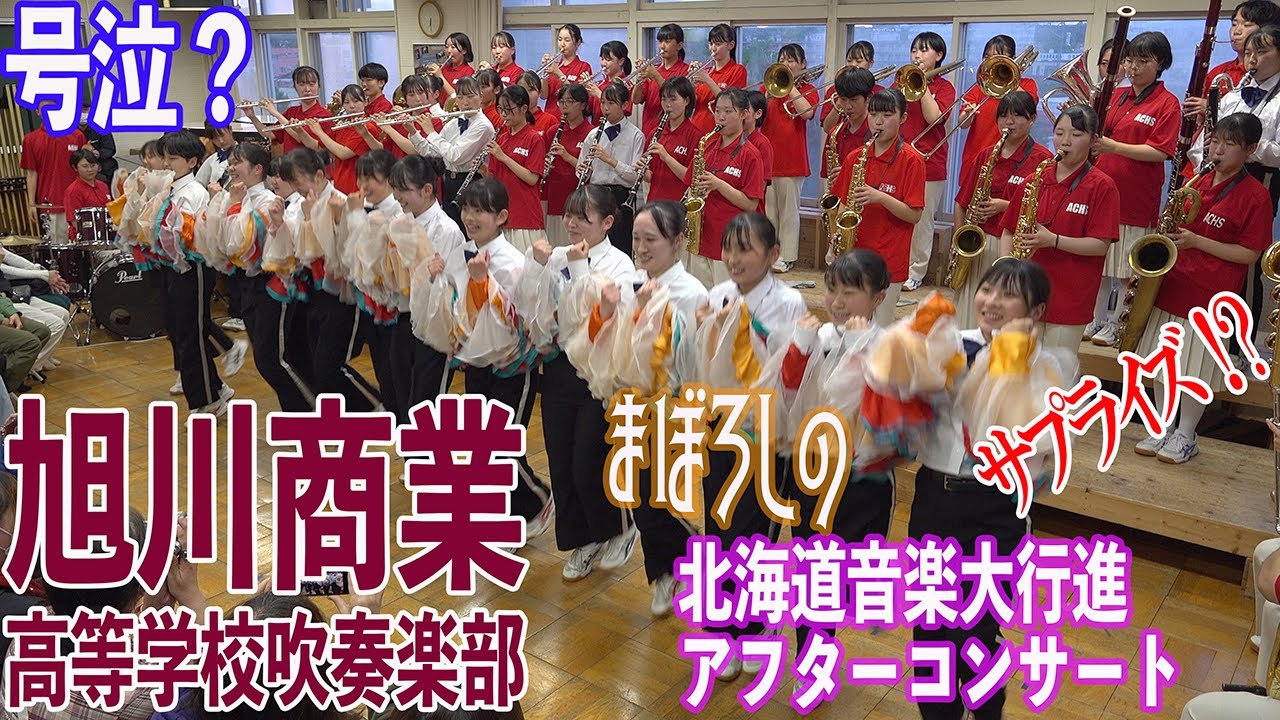 2023.06.03 北海道旭川商業高等学校吹奏楽部／まぼろしの「北海道音楽大行進 アフターコンサート」
