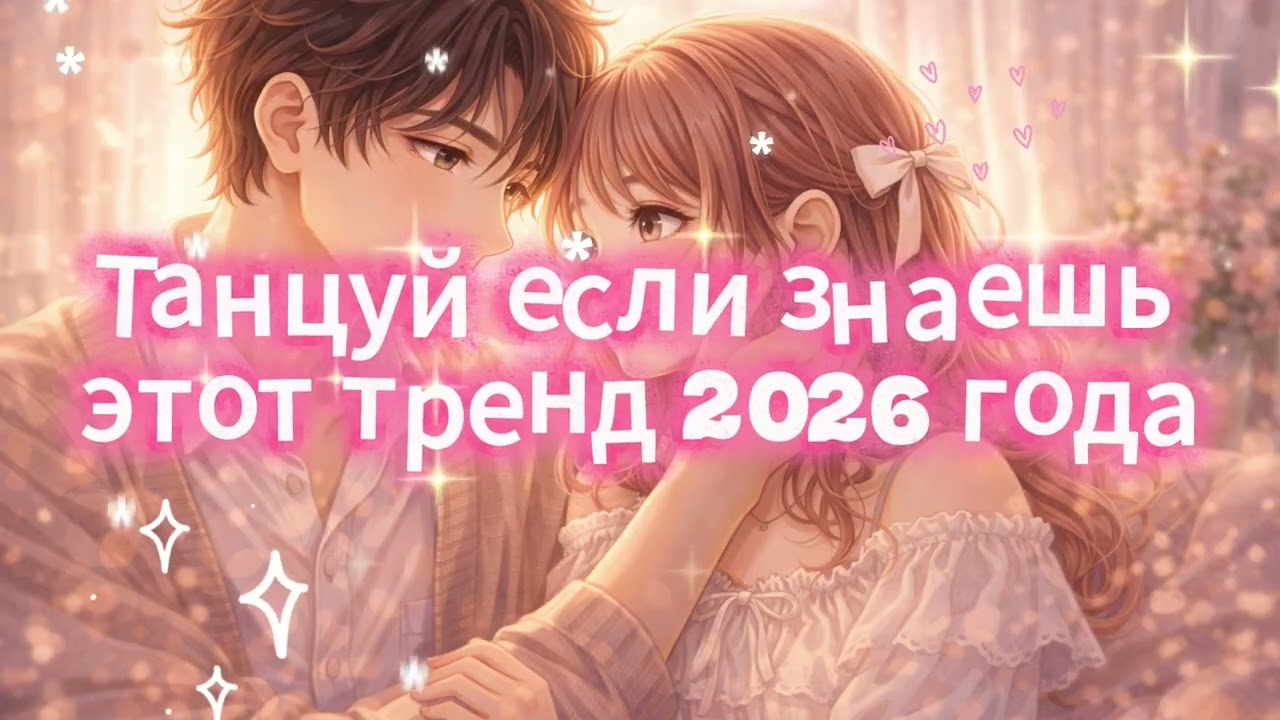 танцуй если знаешь этот тренд 2026 ⚡️