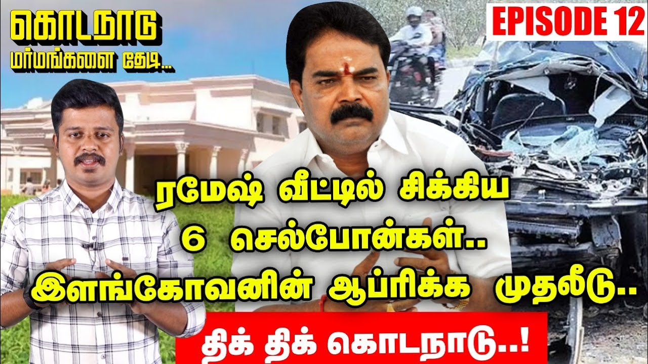 ரமேஷ் வீட்டில் கிடைத்த செல்போன்கள்.. இளங்கோவனின் ஆப்ரிக்க முதலீடு.. திக் திக் Kodanad..! Episode 12