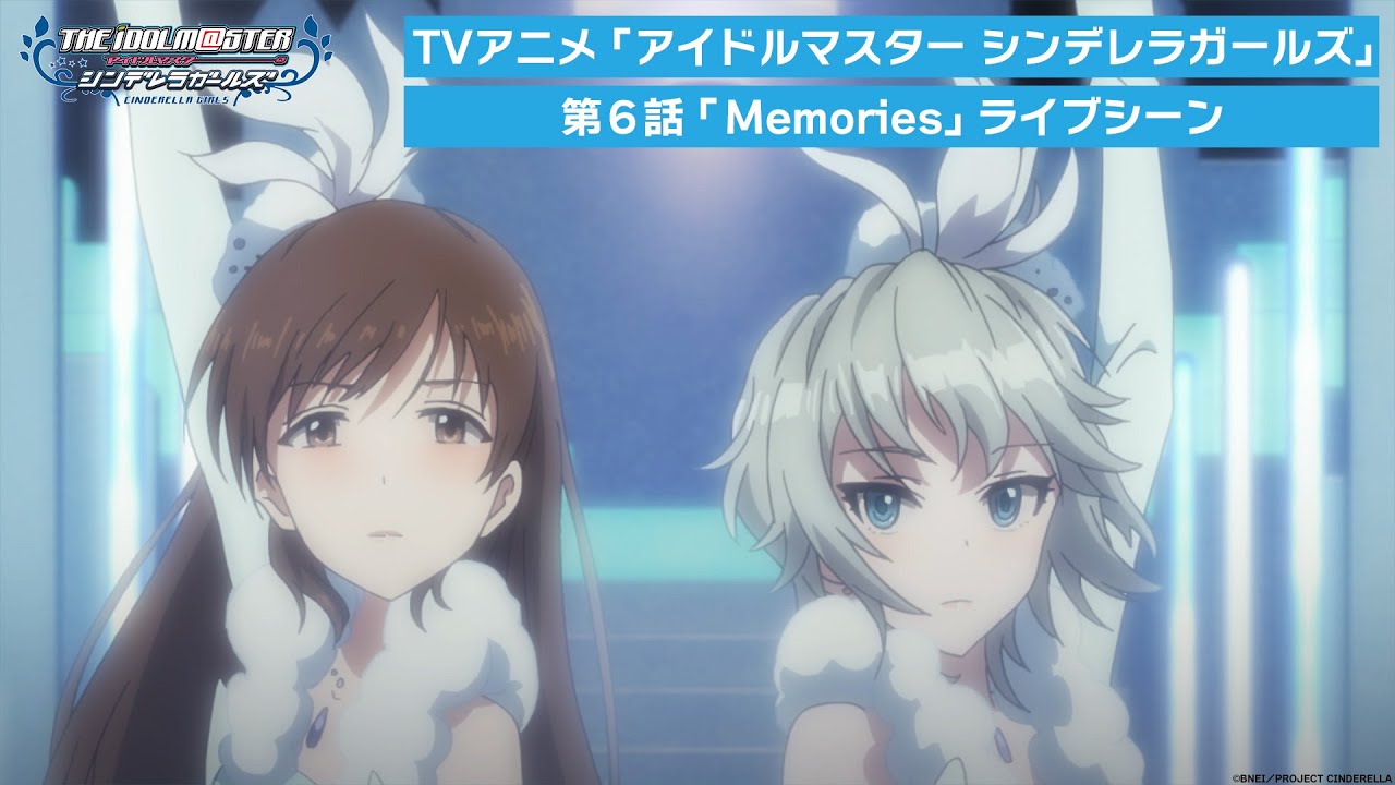 TVアニメ「アイドルマスター シンデレラガールズ」第6話ライブシーン映像＜Memories＞【期間限定公開】