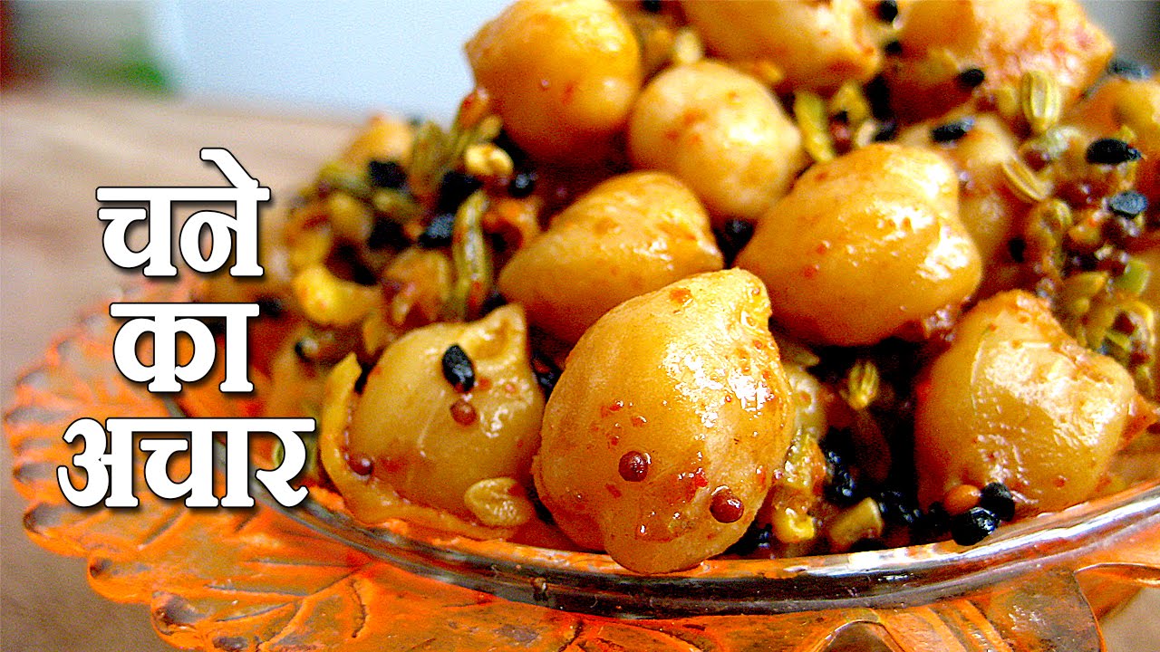 Recipe : दादी नानी जैसे चने का अचार की रेसिपी Chane Ka Achar Ki Recipe | Cook With Me