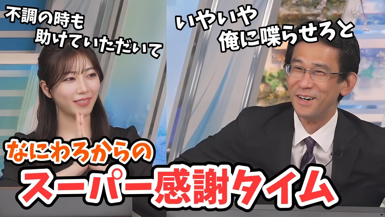 【魚住茉由・山口剛央】なにわろからのスーパー感謝タイムになる茉由ちゃんと山口さん【ウェザーニュース切り抜き】