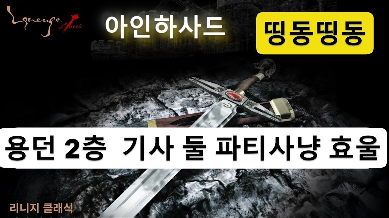 리니지 클래식 격수 파티 사냥  기사+기사 ,재미있고 , 경험치고 나쁘지 않음
