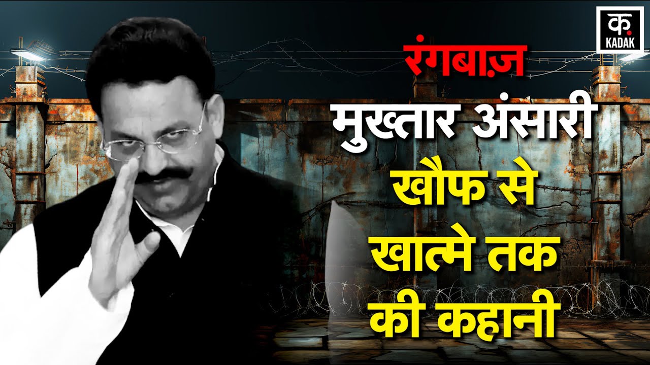 Mukhtar Ansari : Uttar Pradesh  के बाहुबली | Don | Mafia  मुख़्तार अंसारी की कहानी| #kadak