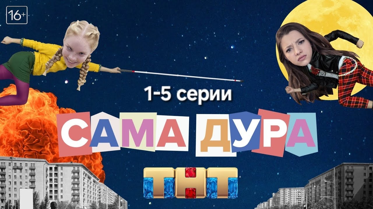 ●Сама дура● 1 сезон 1-5 серии
