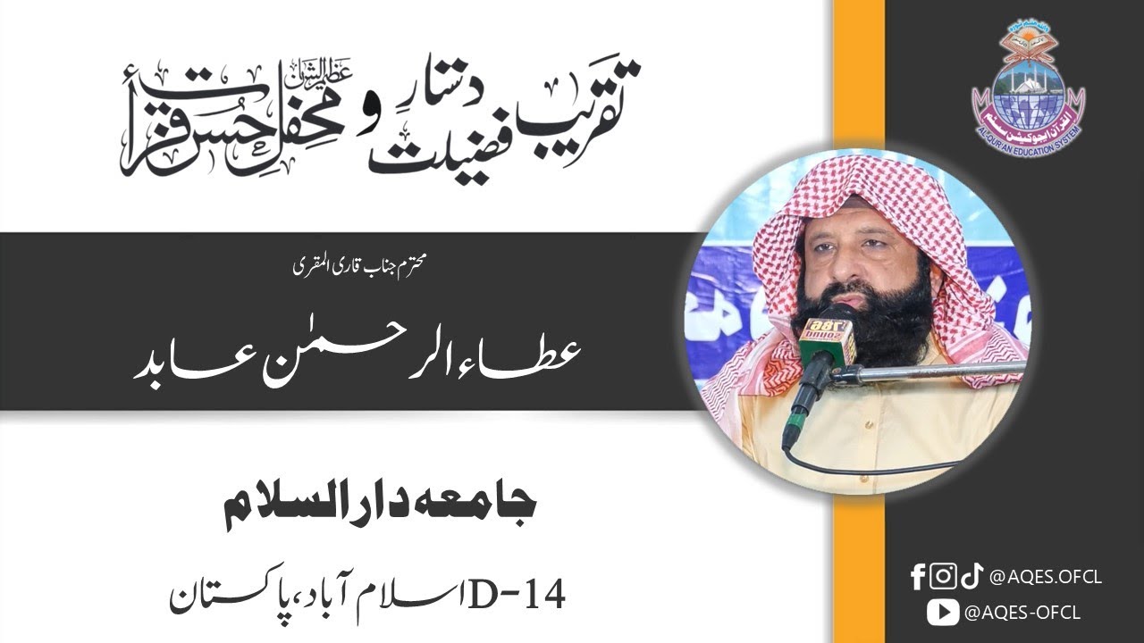 Tilawat | Qari Atta Ur Rehman Abid | Jamia Darussalam | Al-Qur'an Education System