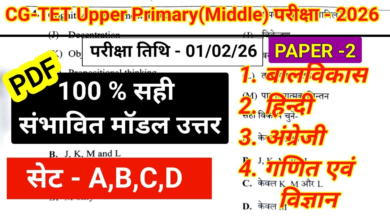 CG TET paper 2 (science ) upper primary answer key 2026/सम्पूर्ण विषय/संभावित मॉडल उत्तर/Question
