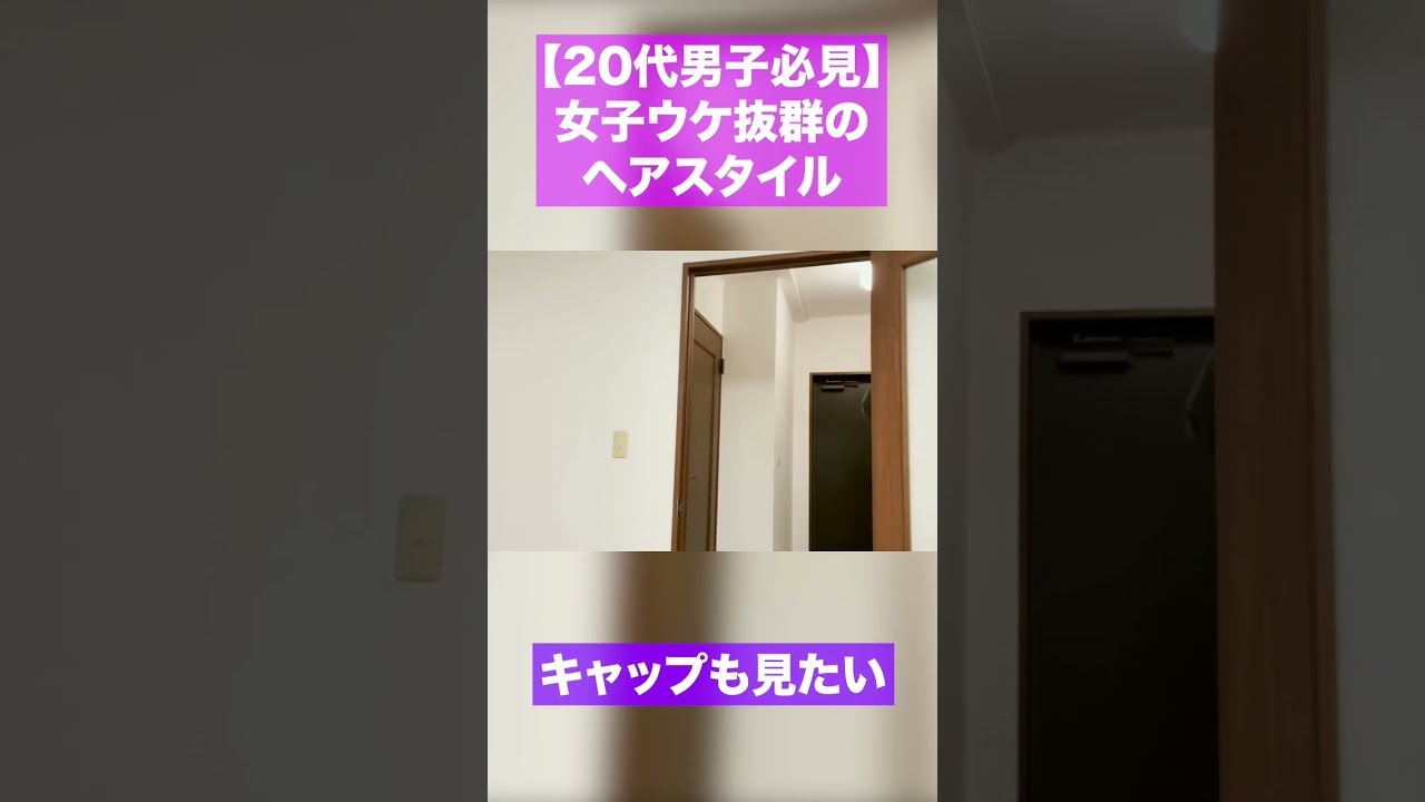 本当にモテる髪型を紹介しよう#shorts #evisjap