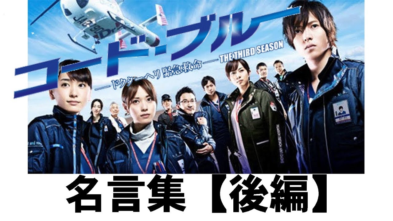 コードブルー3　名言集【後編】（山下智久・新垣結衣・戸田恵梨香　他）
